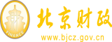 欧美高跟鞋黄色一级操逼网站北京市财政局